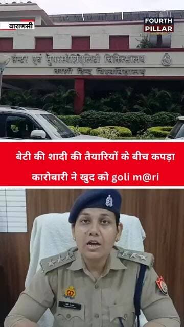 बेटी की शादी की तैयारियों के बीच कपड़ा कारोबारी ने खुद को goli m@ri FOURTH PILLAR