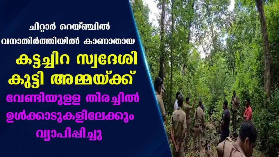ചിറ്റാർ റെയ്ഞ്ചിൽ വനാതിർത്തിയിൽ കാണാതായ കട്ടച്ചിറ സ്വദേശി കുട്ടി അമ്മയ്ക്ക് വേണ്ടിയുള്ള തിരച്ചിൽ ഉൾക്കാടുകളിലേക്കും വ്യാപിപ്പിച്ചു|PRIME NEWS KERALA