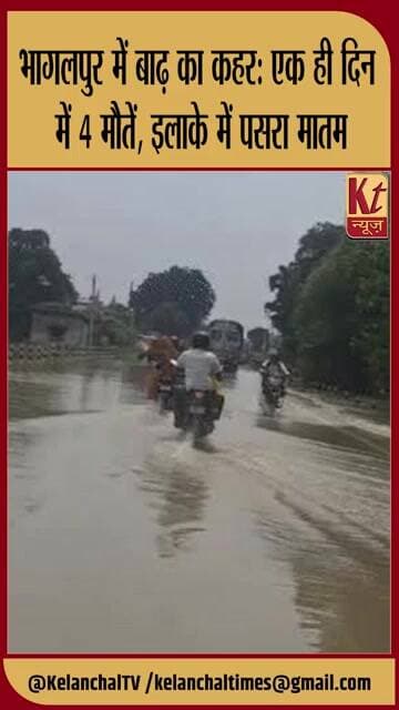 भागलपुर में बाढ़ का कहर: एक ही दिन में 4 मौतें, इलाके में पसरा मातम