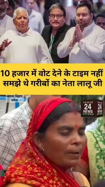 10 हजार के चक्कर में भुल गए थे की लालु यादव की ही सरकार अच्छी थी!#viralvideo #viralshorts #viralree