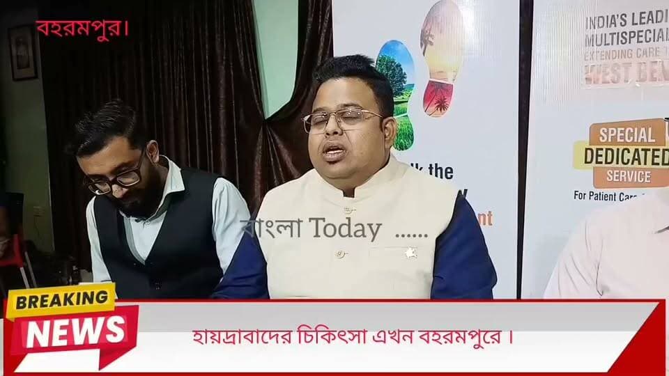 হায়দ্রাবাদের সকল প্রকার চিকিৎসা এখন বহরমপুরে ।