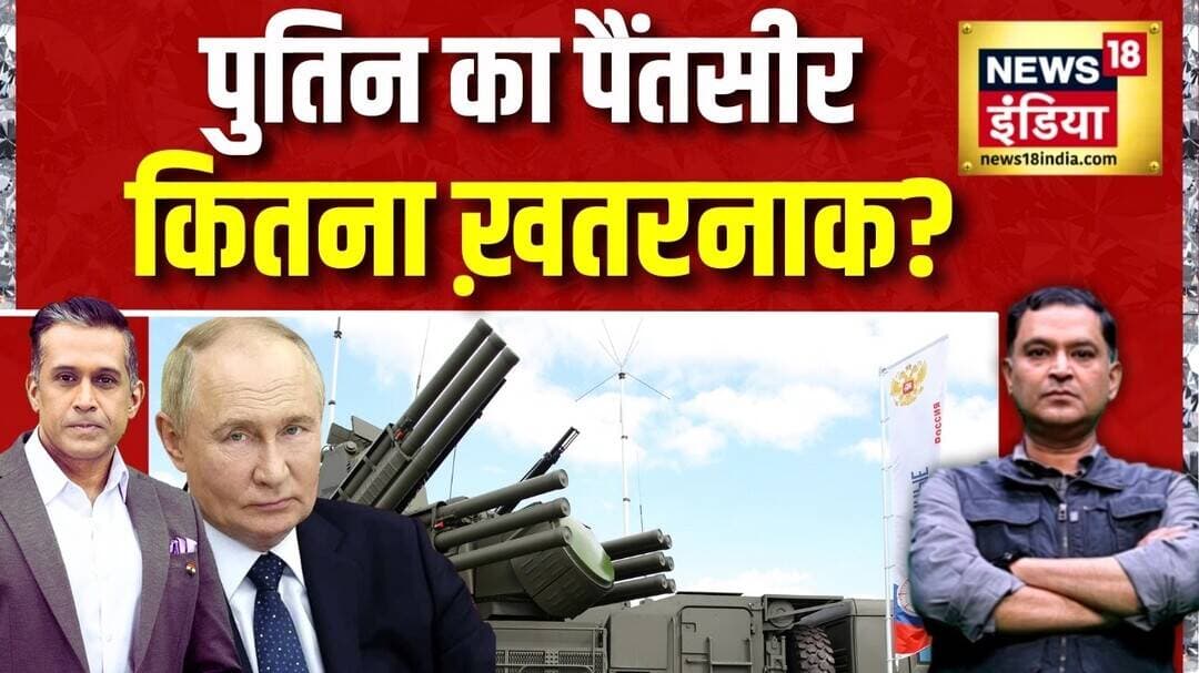 Russia-Ukraine War : Putin का Pantsir कितना ख़तरनाक? | Weapon Of The Day | Putin | N18G