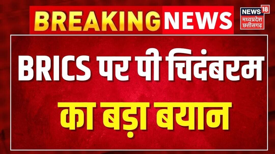 Breaking News : BRICS पर P Chidambaram का बहुत बड़ा बयान । Top News ।