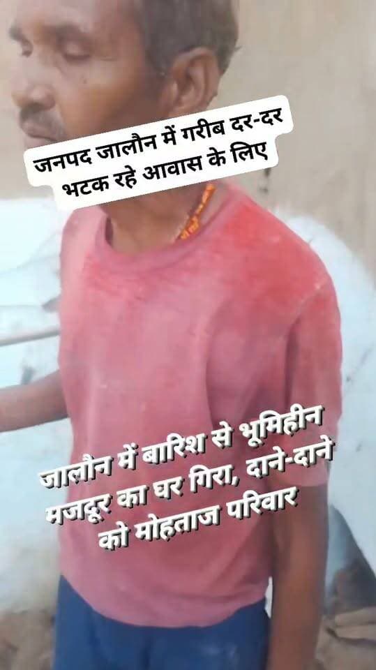 जालौन में बारिश से भूमिहीन मजदूर का घर गिरा, दाने-दाने को मोहताज परिवार,
जालौन। लगातार हो रही बारिश के चलते तांवा जालौन गांव में एक भूमिहीन मजदूर का कच्चा मकान भरभराकर गिर गया। हादसे में घर में मौजूद बच्चा बाल-बाल बच गया। मकान गिरने के बाद परिवार के सामने रहने और खाने-पीने का संकट खड़ा हो गया है।
बताया जा रहा है कि अवधेश पुत्र सतगुरु मजदूरी कर अपने परिवार का भरण-पोषण करते हैं। बारिश के कारण उनका घर अचानक गिर गया, जिससे घर-गृहस्थी का सामान भी प्रभावित हुआ। परिवार की आर्थिक स्थिति बेहद कमजोर होने के कारण उनके सामने अब दाने-दाने का संकट है।
पीड़ित परिवार का आरोप है कि घटना के बाद अभी तक कोई अधिकारी मौके पर जांच करने नहीं पहुंचा। परिवार ने प्रशासन से मकान क्षति का सर्वे कराकर आर्थिक सहायता और रहने की व्यवस्था कराने की मांग की है,
