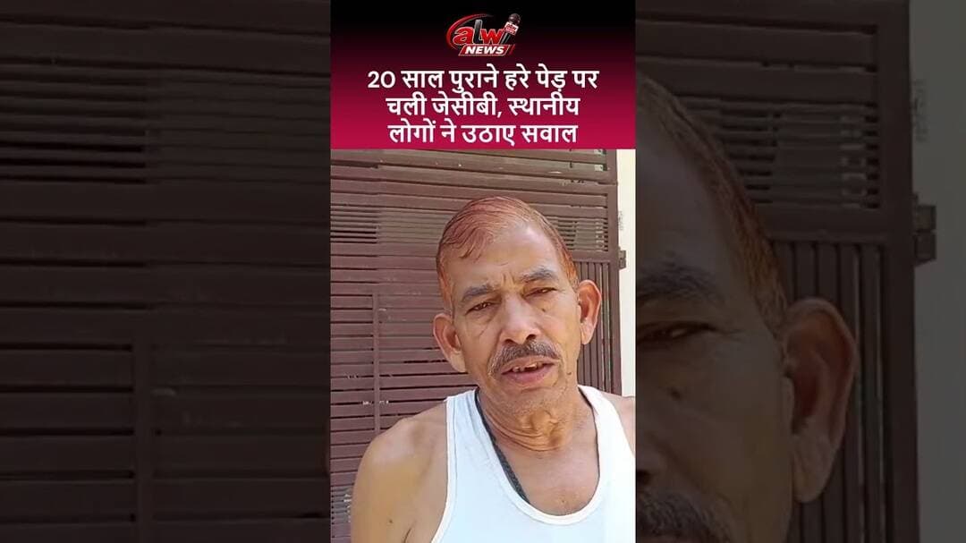 20 साल पुराने हरे पेड़ पर चली जेसीबी,स्थानीय लोगों ने उठाए सवाल #alwarnews #shorts #trending