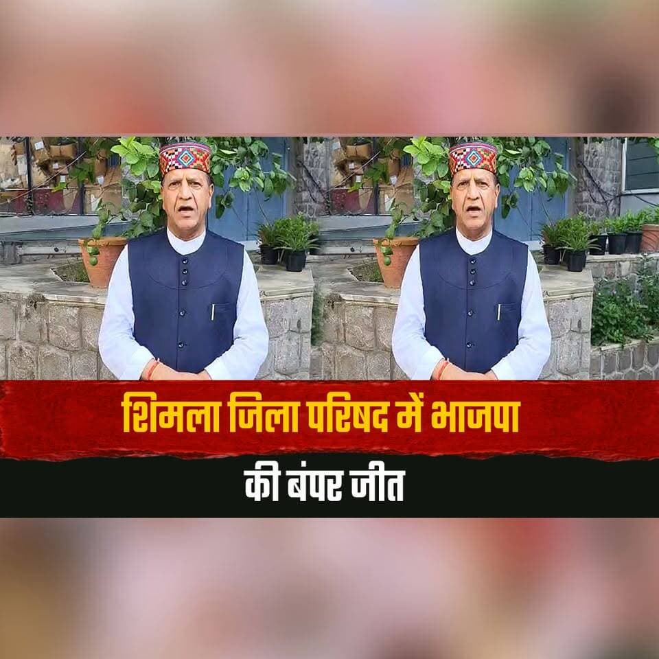शिमला जिला परिषद में भाजपा की बंपर जीत
राजीव बिंदल बोले- कांग्रेस सरकार जाने वाली है
#Shimla #ShimlaZilaParishad #BJP #BJPVictory #RajivBindal #HimachalPolitics #HimachalNews #Congress #PoliticalNews #HimachalPradesh #thesummernewshimachal