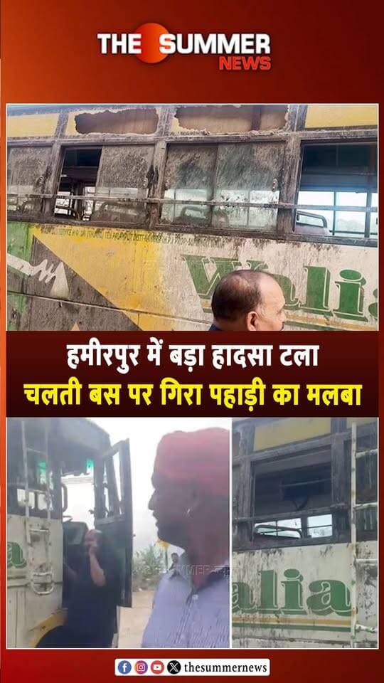 हमीरपुर में बड़ा हा. दसा टला
चलती बस पर गि. रा पहाड़ी का मलबा
