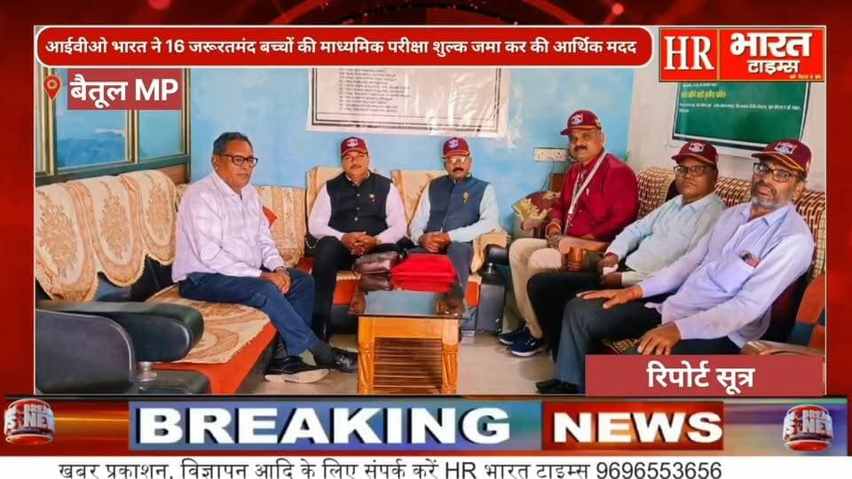 मध्य प्रदेश/बैतूल।आईवीओ संगठन के पदाधिकारियों ने ओजस प्रशिक्षण संस्थान में अनाथ बच्चों की आर्थिक मदद
