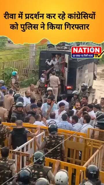 रीवा में प्रदर्शन कर रहे कांग्रेसियों को पुलिस ने किया गिरफ्तार #rewa #shorts #viral