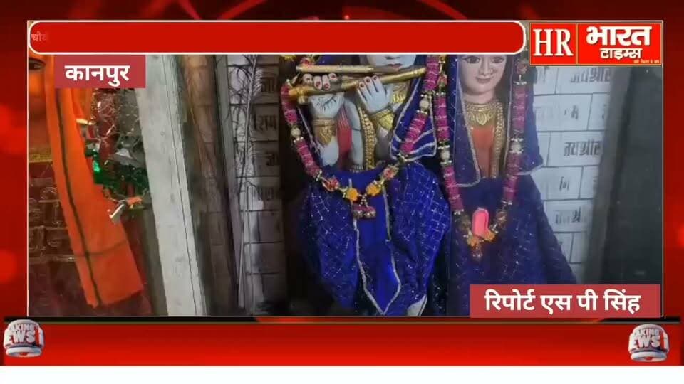 कानपुर नगर।श्री हनुमान मंदिर ट्रस्ट द्वारा कृष्ण जन्मोत्सव बड़े ही हर्षोल्लास के साथ मनाया