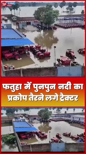 Fatuha में Punpun नदी का प्रकोप तैरने लगे Tractor!