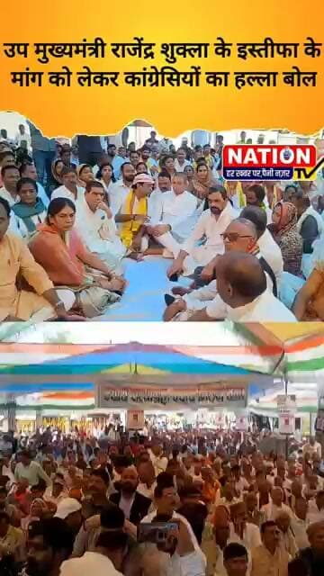 उप मुख्यमंत्री राजेंद्र शुक्ला के इस्तीफा के मांग को लेकर कांग्रेसियों का हल्ला बोल #rewa #shorts