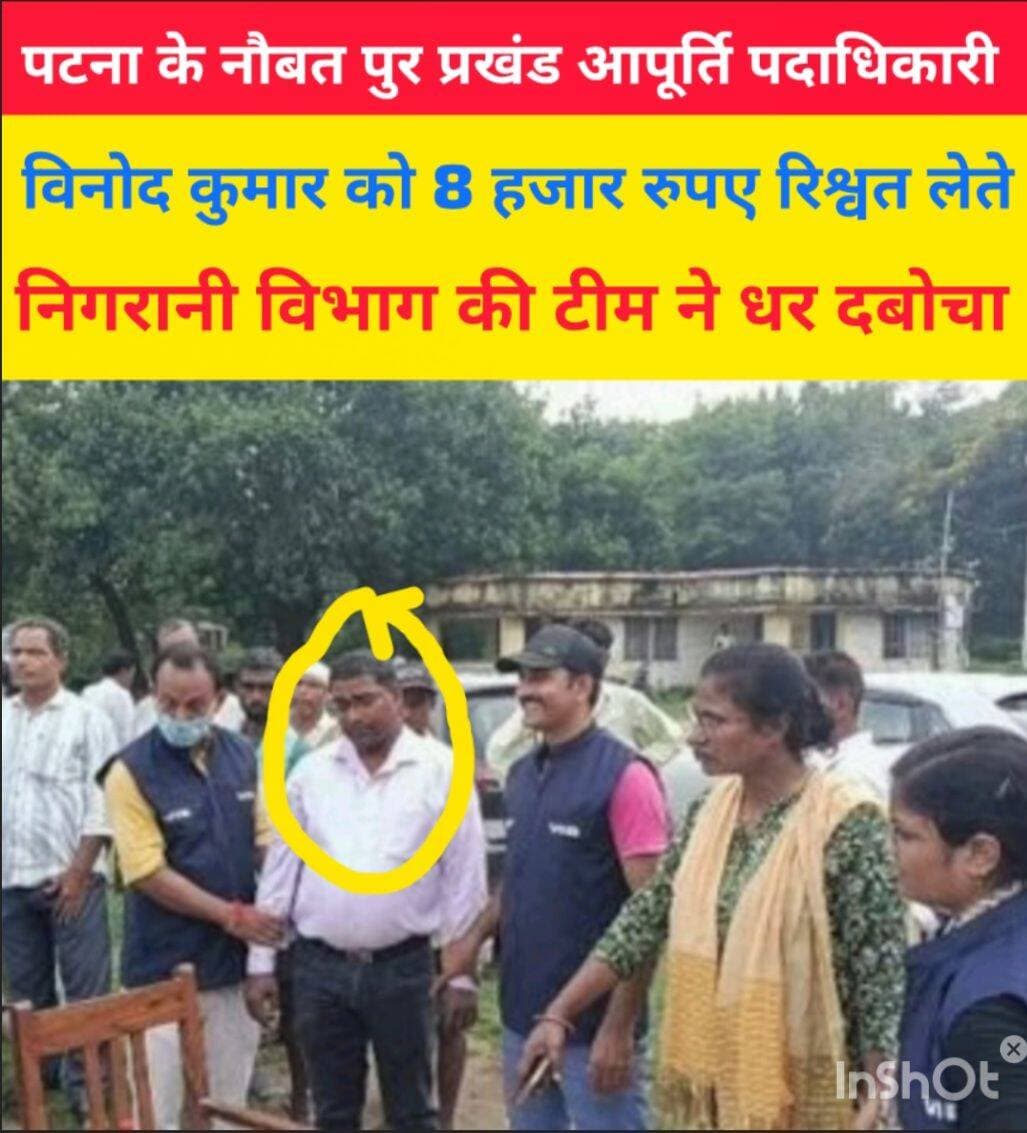 पटना जिला के नौबतपुर प्रखंड आपूर्ति पदाधिकारी को निगरानी विभाग की टीम ने 8 हजार रुपए रिश्वत लेते गिरफ्तार किया है
