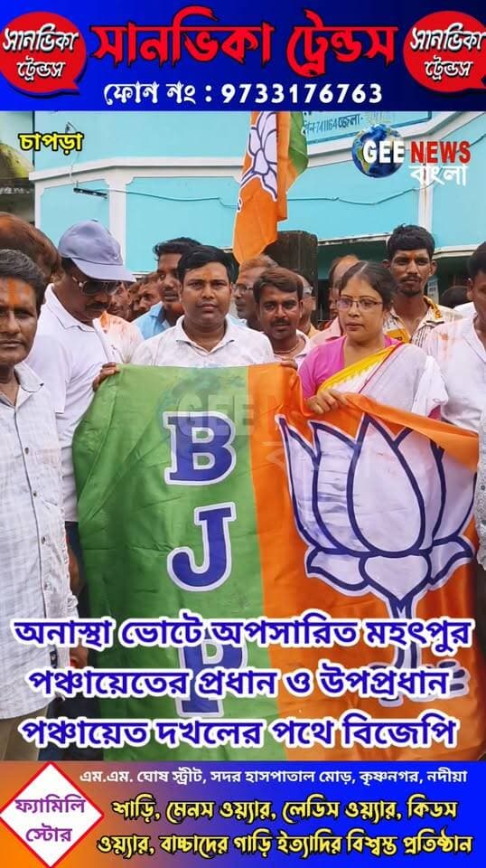 চাপড়ার মহৎপুর পঞ্চায়েত দখলের পথে বিজেপি, অনাস্থা ভোটে অপসারিত প্রধান ও উপপ্রধান