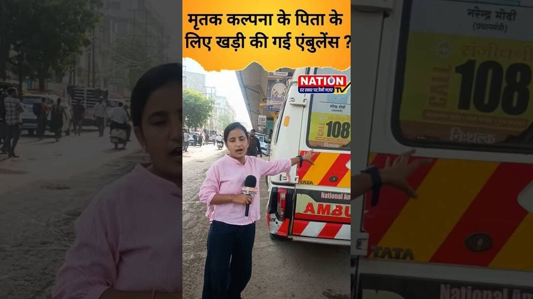 मृतक कल्पना के पिता के लिए खड़ी की गई एंबुलेंस ? #ambulance #shorts #viral #vuralshort