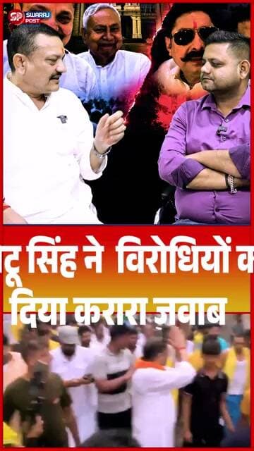 Chhotu Singh ने विरोधियों को दिया करारा जवाब