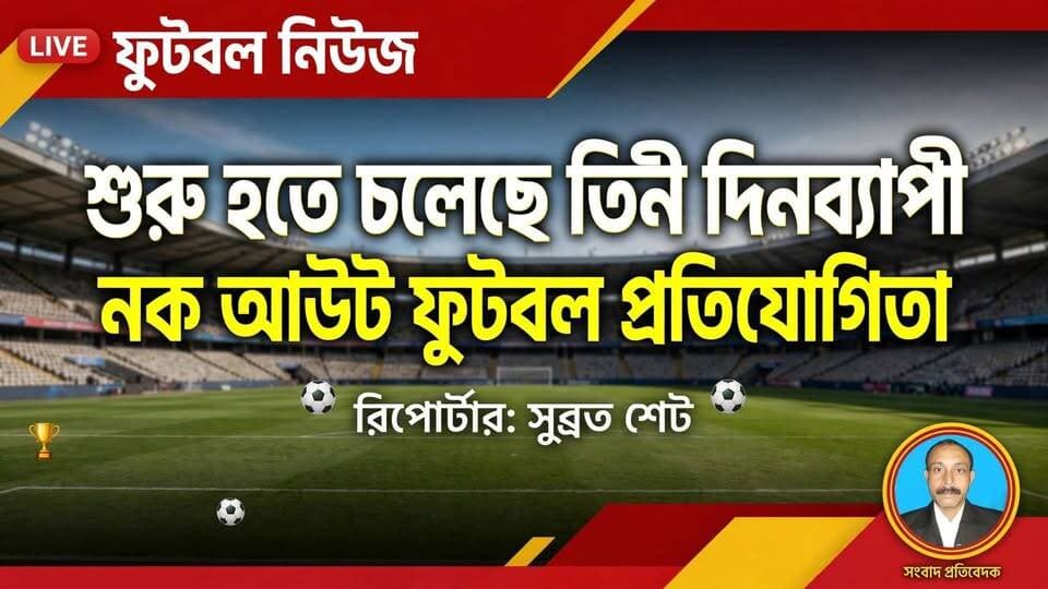 সুব্রত শেঠ মালদাঃ ভারতীয় জনতা উত্তর মালদা যুব মোর্চার উদ্যোগে পুরাতন মালদার মুচিয়া গ্রাম পঞ্চায়েতের সেন্দিয়া গ্রামে শুরু হতে চলেছে তিন দিনব্যাপী নকআউট ফুটবল প্রতিযোগিতা। ইতিমধ্যেই প্রতিযোগিতাকে ঘিরে মাঠে জোরকদমে শুরু হয়েছে প্রস্তুতি। মাঠ প্রস্তুত করা থেকে শুরু করে দর্শকদের জন্য প্রয়োজনীয় ব্যবস্থা—সবকিছুই খতিয়ে দেখা হচ্ছে উদ্যোক্তাদের পক্ষ থেকে।আগামী ১১, ১২ ও ১৩ সেপ্টেম্বর তিন দিন ধরে চলবে এই ফুটবল প্রতিযোগিতা। প্রতিযোগিতার শেষ দিনে অর্থাৎ ১৩ সেপ্টেম্বর রাত্রিবেলা অনুষ্ঠিত হবে বিশেষ ফুটবল ম্যাচ, যা ঘিরে স্থানীয় ফুটবলপ্রেমীদের মধ্যে ইতিমধ্যেই উৎসাহ তৈরি হয়েছে। রাতের আলোয় জমজমাট এই ম্যাচ দেখতে প্রচুর দর্শকের সমাগম হবে বলে আশা উদ্যোক্তাদের।মালদা জেলা ছাড়াও বিভিন্ন জেলা থেকে অংশগ্রহণ করবে প্রতিযোগিরা। শুধু খেলা নয়, প্রতিযোগিতার আকর্ষণ আরও বাড়াতে চ্যাম্পিয়ন দলের জন্য 50 হাজার ও রানার্স দলের জন্য 40 হাজার টাকা ও বিশেষ আকর্ষণীয় পুরস্কার রাখা হয়েছে। বিজয়ী ও রানার্স দলকে পুরস্কৃত করার পাশাপাশি প্রতিযোগিতাকে সফল করে তুলতে স্থানীয় মানুষজনের সহযোগিতাও নেওয়া হচ্ছে।