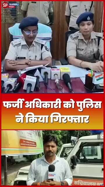 फर्जी अधिकारी को Police ने किया गिरफ्तार!