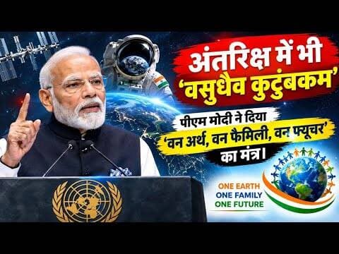 पेरिस में गूंजा भारत का डंका, इंटरनेशनल स्पेस समिट में पीएम मोदी का संबोधन।