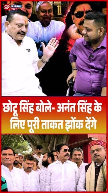 Chhotu Singh बोले- Anant Singh के लिए पूरी ताकत झोंक देंगे