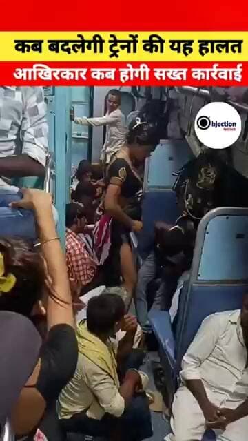 ट्रेन का सफर और बढ़ती परेशानियाँ: कब लगेगा ऐसी हरकतों पर लगाम।