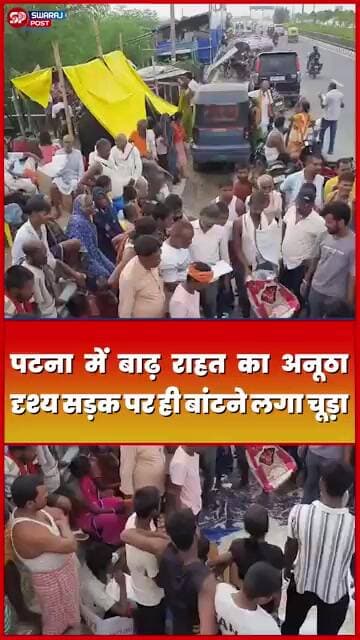 Patna में बाढ़ राहत का अनूठा दृश्य सड़क पर ही बांटने लगा चूड़ा!