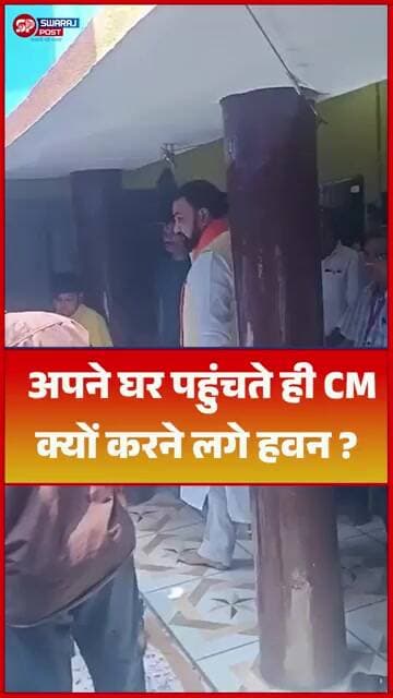 अपने घर पहुंचते ही CM क्यों करने लगे हवन ?