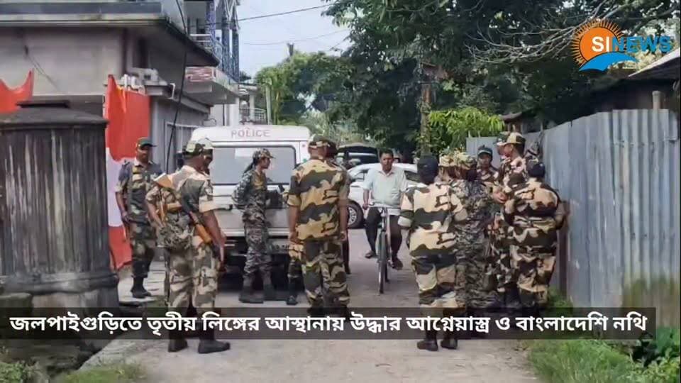 জলপাইগুড়িতে তৃতীয় লিঙ্গের আস্থানায় পুলিশ-বিএসএফের যৌথ অভিযান, উদ্ধার আগ্নেয়াস্ত্র ও বাংলাদেশি নথি