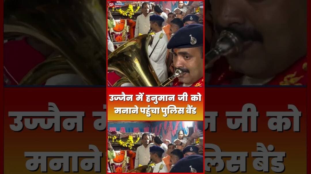 उज्जैन में हनुमान जी को मनाने पहुंचा Police बैंड!