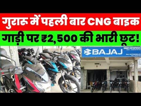 गुरारू में पहली बार CNG बाइक की एंट्री, प्रत्येक गाड़ी पर ₹2,500 की भारी छूट! जानिए ऑफर
