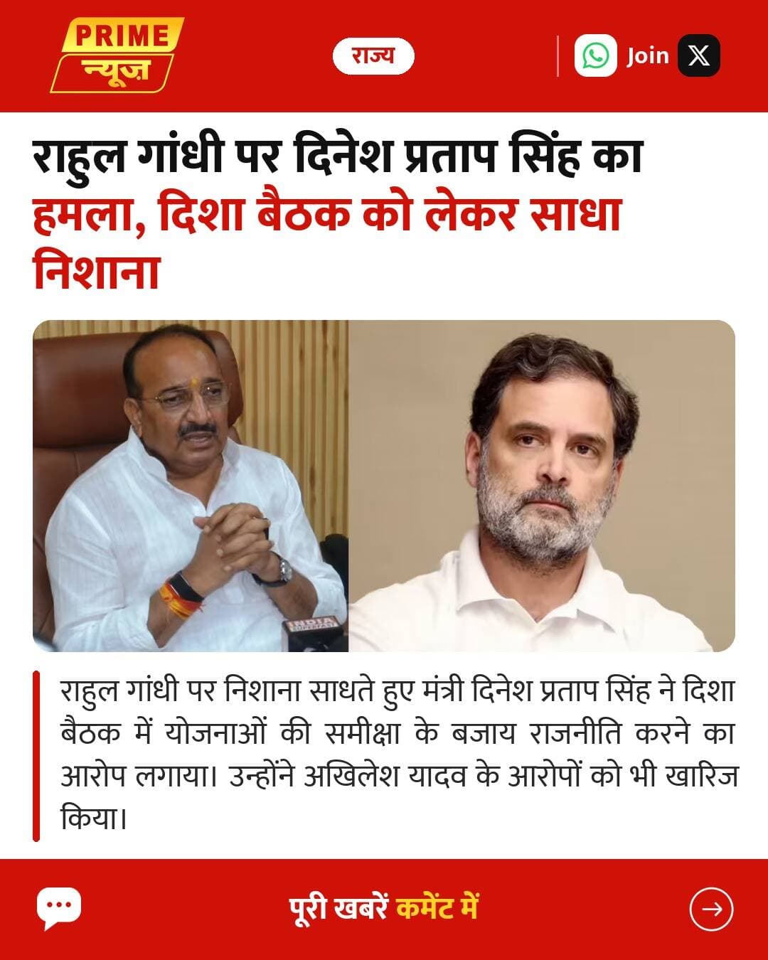 मंत्री दिनेश प्रताप सिंह ने राहुल गांधी पर दिशा बैठक में योजनाओं की समीक्षा की बजाय राजनीति करने का आरोप लगाया है। उन्होंने सपा प्रमुख अखिलेश यादव के आरोपों को भी खारिज किया। जानिए क्या है पूरा मामला।
https://www.primenewsnetwork.in/state/dinesh-pratap-singh-attacks-rahul-gandhi-targets-him-over-the-disha-meeting/237858
<nis:link nis:type=tag nis:id=rahulgandhi nis:value=RahulGandhi nis:enabled=true nis:link/> <nis:link nis:type=tag nis:id=dineshpratapsingh nis:value=DineshPratapSingh nis:enabled=true nis:link/> <nis:link nis:type=tag nis:id=politics nis:value=Politics nis:enabled=true nis:link/> <nis:link nis:type=tag nis:id=upnews nis:value=UPNews nis:enabled=true nis:link/>