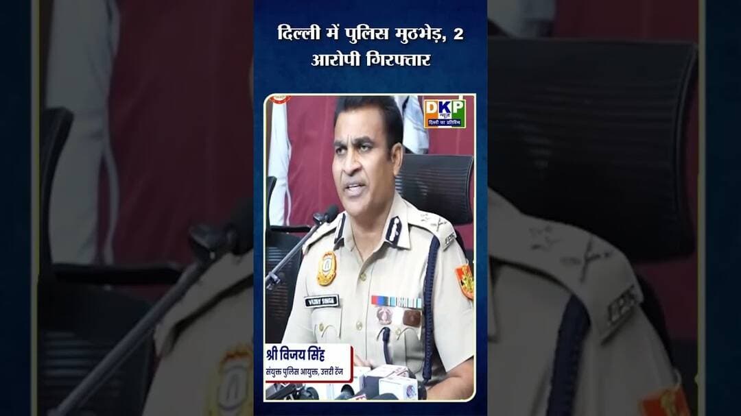 दिल्ली पुलिस मुठभेड़ में दो आरोपी गिरफ्तार:- ज्वाइंट सीपी विजय सिंह IPS #police #पुलिसकमिश्नर #पुलिस