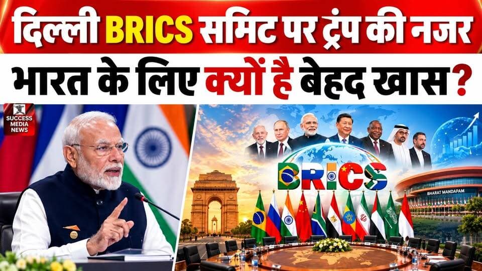 दिल्ली BRICS समिट पर ट्रंप की नजर, भारत के लिए क्यों है बेहद खास?
#BRICSSummit2026 #BRICS #India #XiJinping #DonaldTrump