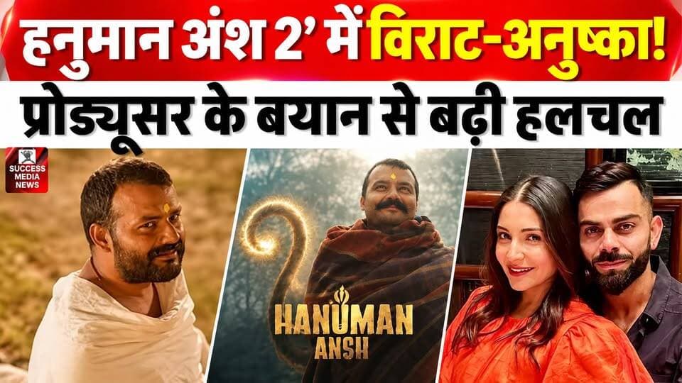 विराट-अनुष्का की ‘हनुमान अंश 2’ में एंट्री? प्रोड्यूसर ने दिया बड़ा हिंट
#HanumanAnsh #ViratKohli #AnushkaSharma #NeemKaroliBaba #BollywoodNews