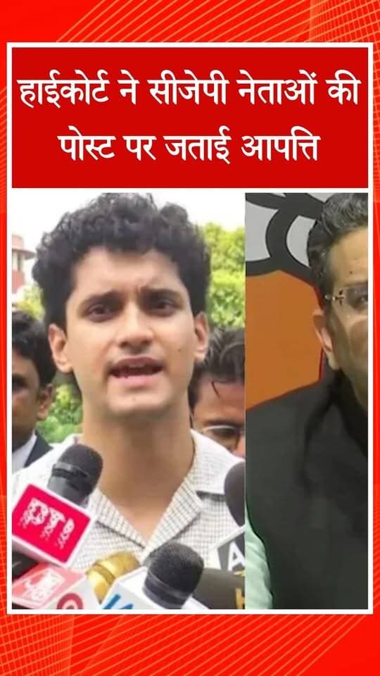 हाईकोर्ट ने सीजेपी नेताओं की पोस्ट पर जताई आपत्ति #news #shorts #cjp