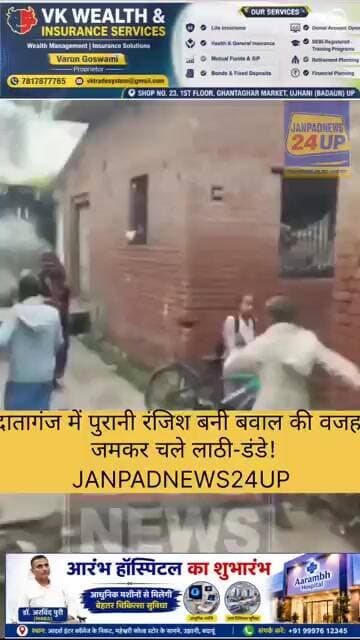 मारपीट में5की हालत गंभीर जिला अस्पताल रेफर3बदायूं में मारपीट का वीडियो वायरल करीब एक दर्जन लोग घायल