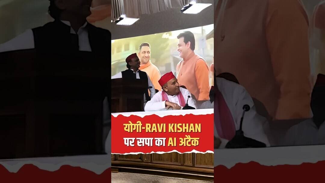 सपा ने जारी किया CM Yogi और Ravi Kishan का नया AI वीडियो! #ytshorts