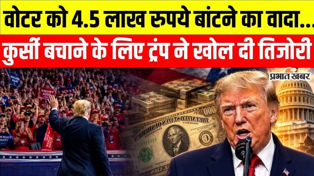 Donald Trump on Midterm Elections 2026: कुर्सी बचाने के लिए डोनाल्ड ट्रंप ने खोल दी तिजोरी
