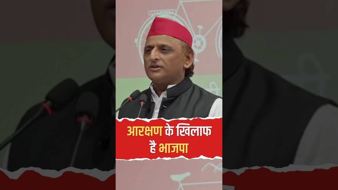 आरक्षण छीन रही है बीजेपी! जानिए Lucknow में अखिलेश यादव ने क्यों दिया ये बयान? #ytshorts