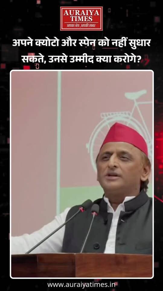 क्योटो और स्पेन के दावों पर अखिलेश यादव का सरकार पर तंज—“जब अपने क्योटो और स्पेन को नहीं ठीक कर सकते, तो उम्मीद क्या करोगे?”
#UttarPradesh #SamajwadiParty
#AkhileshYadav #UPPolitics #Kyoto #Gorakhpur #Varanasi #SamajwadiParty #UPNews #AuraiyaTimes