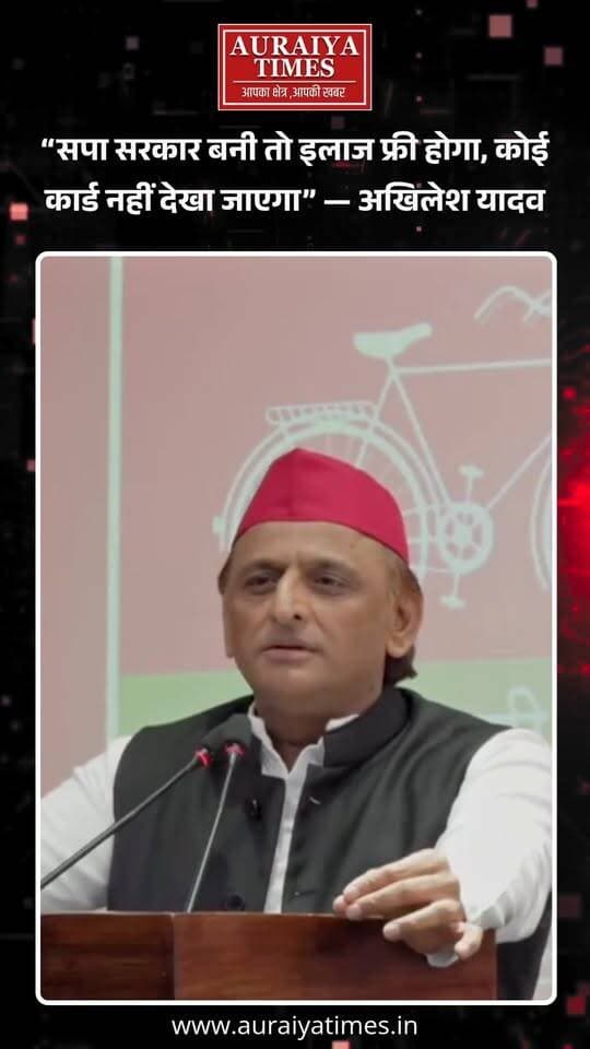 अखिलेश यादव का बड़ा चुनावी वादा—सपा सरकार बनी तो गरीबों का इलाज और दवाइयां मुफ्त, अस्पताल में कोई कार्ड नहीं मांगा जाएगा।
#AkhileshYadav #SamajwadiParty #SP #UPPolitics #FreeTreatment #HealthCare #UPNews #AuraiyaTimes