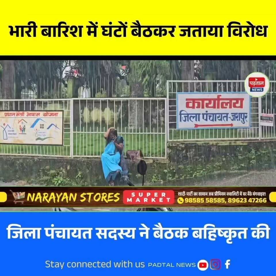 भारी बारिश में जिला पंचायत सदस्य का विरोध
जिला पंचायत की सामान्य सभा की बैठक का सदस्य आशिका कुजूर ने बहिष्कार कर दिया। बैठक में अपनी बात रखने का मौका नहीं दिए जाने से नाराज आशिका कुजूर जिला पंचायत कार्यालय के बाहर खुले में बैठ गईं। बारिश के बावजूद वे घंटों तक वहीं बैठकर विरोध जताती रहीं। निर्वाचित सदस्य के इस विरोध ने जिला पंचायत की कार्यप्रणाली पर सवाल खड़े कर दिए हैं।
#chhattisgarh
