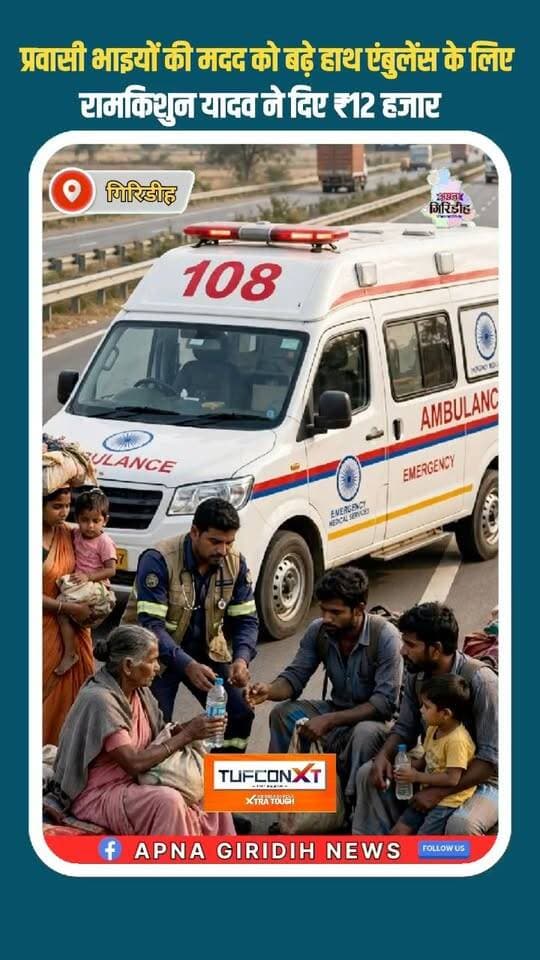 प्रवासी भाइयों की मदद को बढ़े हाथ
एंबुलेंस के लिए रामकिशुन यादव ने दिए ₹12 हजार #apnagiridihnews #GiridihNews #JharkhandNews #Hyderabad