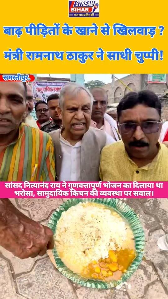 बाढ़ पीड़ितों के खाने की गुणवत्ता पर उठे सवाल, सामुदायिक किचन में अव्यवस्था का आरोप; मंत्री रामनाथ ठाकुर ने सवाल पर साधी चुप्पी।
सांसद नित्यानंद राय ने गुणवत्तापूर्ण भोजन का दिलाया था भरोसा, विद्यापति के मौ धनैसपुर में सामुदायिक किचन की व्यवस्था पर सवाल।
समस्तीपुर जिले के सरायरंजन विधानसभा क्षेत्र अंतर्गत विद्यापति के मौ धनैसपुर में बाढ़ पीड़ितों के लिए संचालित सामुदायिक किचन में भोजन की गुणवत्ता और व्यवस्था को लेकर सवाल उठ रहे हैं। स्थानीय स्तर पर आरोप है कि बाढ़ पीड़ितों को मिलने वाले भोजन की गुणवत्ता से समझौता किया जा रहा है। वहीं, मामले को लेकर मंत्री रामनाथ ठाकुर से सवाल पूछे जाने पर उनके जवाब नहीं देने को लेकर भी चर्चा तेज है। इससे पहले सांसद नित्यानंद राय ने बाढ़ पीड़ितों को गुणवत्तापूर्ण भोजन उपलब्ध कराने का भरोसा दिलाया था।
Stream Bihar — पत्रकारिता से जन सरोकारिता तक।
#बाढ़पीड़ित #सामुदायिककिचन #समस्तीपुर #सरायरंजन #विद्यापति #मौधनैसपुर #रामनाथठाकुर #नित्यानंदराय #बिहारबाढ़ #बाढ़राहत #GroundZeroReport #StreamBihar #जनहित #बिहार_न्यूज़