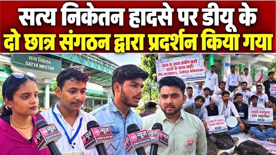 Student Protest | सत्य निकेतन हादसे पर NSUI-ABVP का प्रदर्शन | MCD कमिश्नर के इस्तीफे की मांग