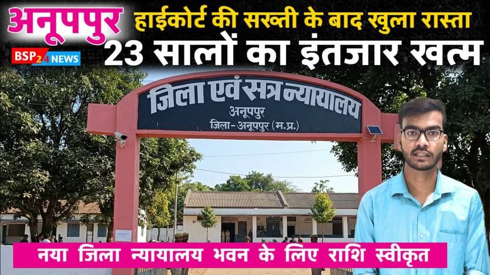 23 साल का इंतजार खत्म! अनूपपुर जिला न्यायालय भवन के लिए 44.85 करोड़ मंजूर । Anuppur । District Court । Bsp24news
#anuppur
#mphighcourt
#bsp24news
#Anuppurnews