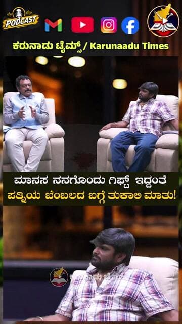 ಮಾನಸಾ ನನಗೊಂದು ಗಿಫ್ಟ್ ಇದ್ದಂತೆ’ – ಪತ್ನಿಯ ಬೆಂಬಲದ ಬಗ್ಗೆ ತುಕಾಲಿ ಸಂತೋಷ್ ಭಾವುಕ ಮಾತು! #karunaadutimes