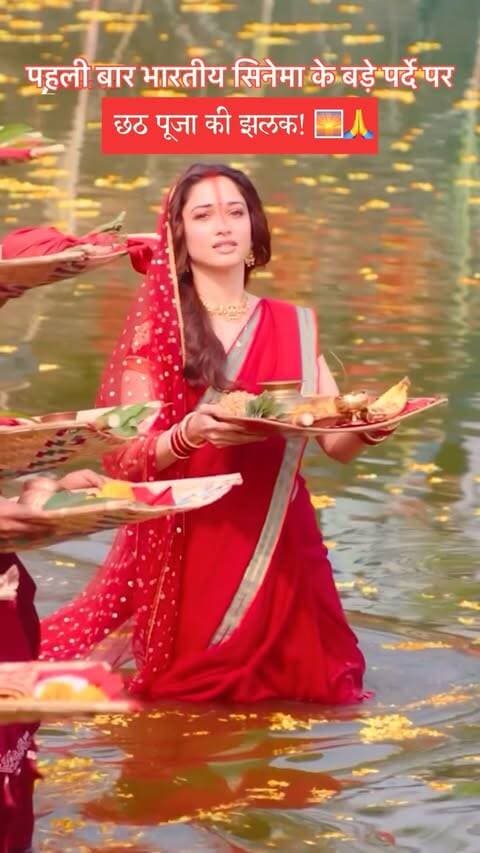 छठ पूजा की आस्था अब बड़े पर्दे पर! 🎬✨
भारतीय सिनेमा में पहली बार छठ पूजा की खूबसूरत आस्था, परंपरा और भावनाओं को बड़े पर्दे पर खास अंदाज़ में दिखाया गया है। ❤️
🎶 Vivaan फिल्म का Chhath Puja Song रिलीज़ हो चुका है!
छठी मैया की भक्ति और बिहार की संस्कृति की ये खूबसूरत झलक दिल छू लेने वाली है। 🙏🌾
जय छठी मैया! 🌅🙏
आपको ये गाना कैसा लगा? Comment करके बताइए ❤️
#ChhathiMaiya Song Out Now.
#THEVVAAN in cinemas on 25th September, 2026.
Starring: @sidmalhotra @tamannaahspeaks @whosunilgrover @manieshpaul @shweta.tiwari & @anupsoni3
Sung, Composed & Arranged By: @vishalmishraofficial
Lyricist: @mekaushalkishore
Choreographer: @chinnilaljayaprakash
Music Producers: @vishalmishraofficial & @kandarpakalita
Producers: @shobha9168 #EktaaRKapoor @arunabhkumar & @filmykothari
Co-Producer: @vimaldoshi9
Director: @deepakmishra18
Visual Director & DOP: @chaayaankan
Story, Screenplay & Written By: @arunabhkumar
@balajimotionpictures @theviralfever @_1111productions @zeemusiccompany @penmovies
#THEVVAANForceOfTheForrest
missfaceofkashimithlani Congratulations @ektarkapoor ma’am, for bringing the Bihari culture to cinemas for the first time. Movie already hit hai