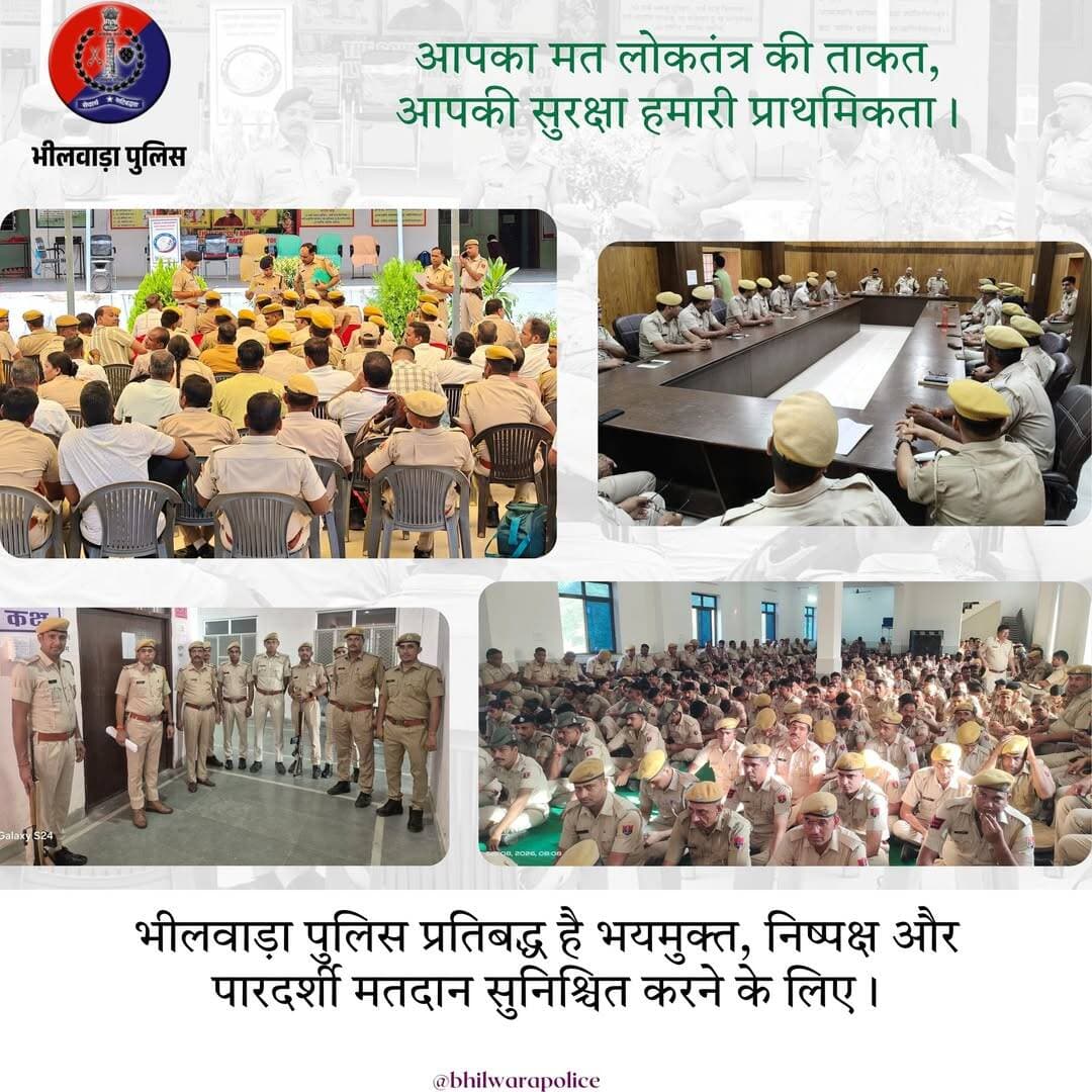 आपका मत, लोकतंत्र की ताकत — आपकी सुरक्षा, हमारी प्राथमिकता!
भीलवाड़ा पुलिस प्रतिबद्ध है भयमुक्त, निष्पक्ष और पारदर्शी मतदान सुनिश्चित करने के लिए।
<nis:link nis:type=tag nis:id=bhilwarapolice nis:value=BhilwaraPolice nis:enabled=true nis:link/> Rajasthan Police Election Commission of India Chief Electoral Officer, Rajasthan District Collector & Magistrate, Bhilwara