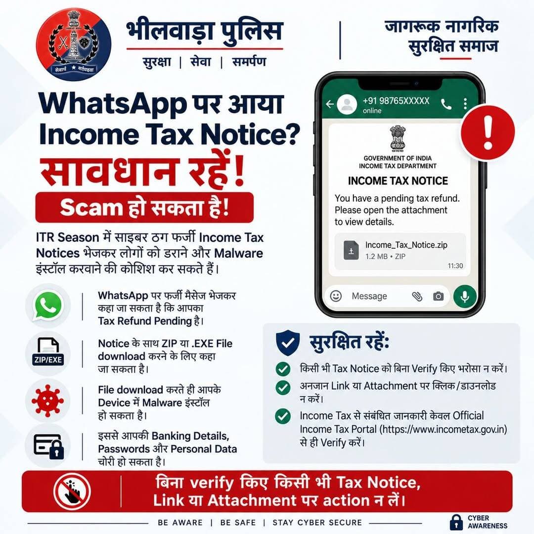 ЁЯЪи WhatsApp рдкрд░ Income Tax Notice? рд╕рд╛рд╡рдзрд╛рди рд░рд╣реЗрдВ!
рдлрд░реНрдЬреА Notice рд╕реЗ рд╕рд╛рд╡рдзрд╛рди!
ZIP/.EXE File рдпрд╛ рдЕрдирдЬрд╛рди Link рдбрд╛рдЙрдирд▓реЛрдб рди рдХрд░реЗрдВред
Malware рд╕реЗ Banking Details рдФрд░ Personal Data рдЪреЛрд░реА рд╣реЛ рд╕рдХрддрд╛ рд╣реИред
тЬЕ Notice рдХреЛ рдХреЗрд╡рд▓ Official Income Tax Portal рд╕реЗ Verify рдХрд░реЗрдВред
тЭМ рдмрд┐рдирд╛ Verify рдХрд┐рдП рдХрд┐рд╕реА Link/Attachment рдкрд░ Action рди рд▓реЗрдВред
рд╕рддрд░реНрдХ рд░рд╣реЗрдВ, рд╕реБрд░рдХреНрд╖рд┐рдд рд░рд╣реЗрдВред
<nis:link nis:type=tag nis:id=bhilwarapolice nis:value=BhilwaraPolice nis:enabled=true nis:link/> Rajasthan Police